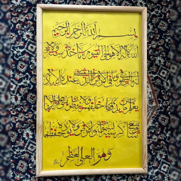 "Ayat al-Kursi" Framed Calligraphy